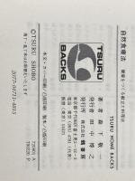 自然食療法　健康をつくる献立と料理法　＜TSURU HOME BACKS＞ 鶴書房 森下敬一