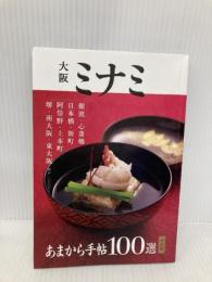あまから手帖MOOK (大阪ミナミ100選　決定版) クリエテ関西