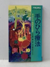 手のひら療法 手のひらで病気をなおす 鶴書房 日比野 喬