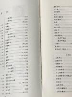 手のひら療法 手のひらで病気をなおす 鶴書房 日比野 喬