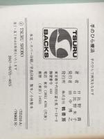 手のひら療法 手のひらで病気をなおす 鶴書房 日比野 喬