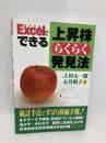 Excelでできる上昇株らくらく発見法 同友館 上田 太一郎