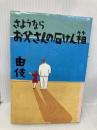 さよならお父さんの石けん箱 サンケイ出版 由伎
