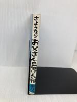 さよならお父さんの石けん箱 サンケイ出版 由伎