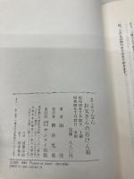 さよならお父さんの石けん箱 サンケイ出版 由伎