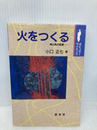 火をつくる: 発火具の変遷 (ポピュラー・サイエンス) 裳華房 小口 正七