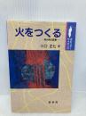 火をつくる: 発火具の変遷 (ポピュラー・サイエンス) 裳華房 小口 正七