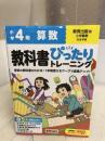 小学 教科書ぴったりトレーニング 算数4年 教育出版版 新興出版社 新興出版社