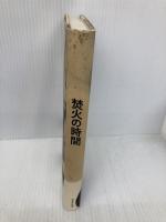 焚火の時間 コスモヒルズ 国際焚火学会