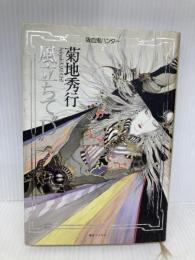 風立ちてD (吸血鬼ハンター 2) 朝日ソノラマ 菊地 秀行