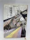 風立ちてD (吸血鬼ハンター 2) 朝日ソノラマ 菊地 秀行