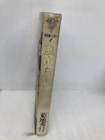 風立ちてD (吸血鬼ハンター 2) 朝日ソノラマ 菊地 秀行