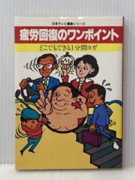 疲労回復のワンポイント―どこでもできる1分間ヨガ (1981年) (日本テレビ健康シリーズ) 日本テレビ放送網 羽成 孝