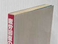 疲労回復のワンポイント―どこでもできる1分間ヨガ (1981年) (日本テレビ健康シリーズ) 日本テレビ放送網 羽成 孝