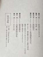 疲労回復のワンポイント―どこでもできる1分間ヨガ (1981年) (日本テレビ健康シリーズ) 日本テレビ放送網 羽成 孝