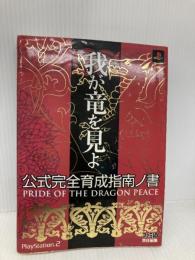 我が竜を見よ 公式完全育成指南ノ書 エンターブレイン ファミ通書籍編集部