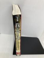 我が竜を見よ 公式完全育成指南ノ書 エンターブレイン ファミ通書籍編集部