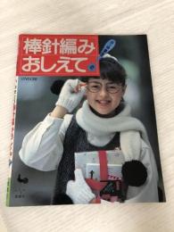 小・中学生の 棒針編みおしえて! 雄鶏社