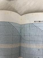 小・中学生の 棒針編みおしえて! 雄鶏社