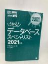 【※カバー無し】情報処理教科書 データベーススペシャリスト 2021年版 翔泳社 ITのプロ46