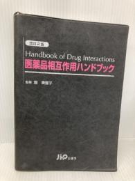 医薬品相互作用ハンドブック 改訂2版 じほう
