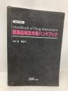 医薬品相互作用ハンドブック 改訂2版 じほう
