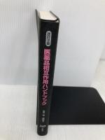 医薬品相互作用ハンドブック 改訂2版 じほう