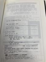 医薬品相互作用ハンドブック 改訂2版 じほう