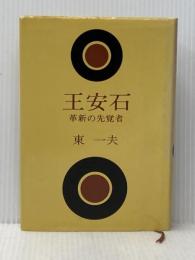 王安石―革新の先覚者 (1975年) 講談社 東 一夫