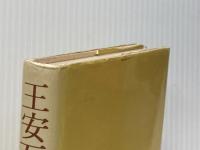 王安石―革新の先覚者 (1975年) 講談社 東 一夫