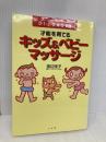 才能を育てる キッズ&ベビー マッサージ 小学館 渡辺 佳子