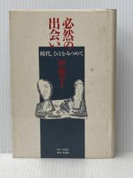 必然の出会い: 時代、ひとをみつめて 記録社 伊藤 ルイ
