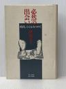 必然の出会い: 時代、ひとをみつめて 記録社 伊藤 ルイ