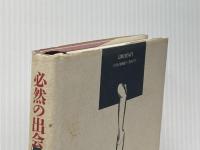 必然の出会い: 時代、ひとをみつめて 記録社 伊藤 ルイ