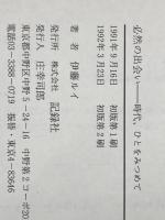 必然の出会い: 時代、ひとをみつめて 記録社 伊藤 ルイ