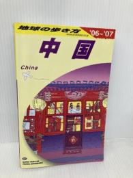 中国 2006~2007年版 (地球の歩き方 D 1) ダイヤモンド・ビッグ社 地球の歩き方編集室
