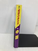 中国 2006~2007年版 (地球の歩き方 D 1) ダイヤモンド・ビッグ社 地球の歩き方編集室