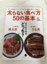 太らない食べ方50の基本 (エイムック 2982) エイ出版社