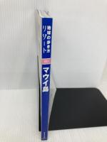 301 地球の歩き方 リゾート マウイ島 (地球の歩き方 RESORT 301 ハワイの島シリーズ) ダイヤモンド社 地球の歩き方編集室