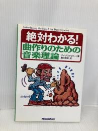 絶対わかる!曲作りのための音楽理論 リットーミュージック デイヴ スチュワート