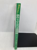 絶対わかる!曲作りのための音楽理論 リットーミュージック デイヴ スチュワート