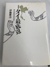 現地報告・タイ最底辺: ほんの昨日の日本 勁草書房 伊藤 章治