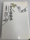 現地報告・タイ最底辺: ほんの昨日の日本 勁草書房 伊藤 章治