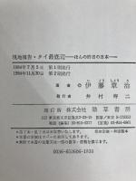 現地報告・タイ最底辺: ほんの昨日の日本 勁草書房 伊藤 章治