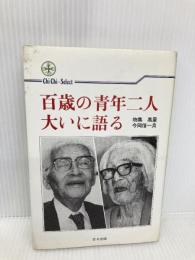 百歳の青年二人、大いに語る (致知選書) 致知出版社 物集 高量