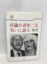 百歳の青年二人、大いに語る (致知選書) 致知出版社 物集 高量