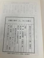 百歳の青年二人、大いに語る (致知選書) 致知出版社 物集 高量