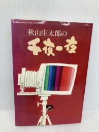 秋山庄太郎の千夜一夜 致知出版社 秋山庄太郎