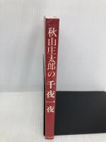 秋山庄太郎の千夜一夜 致知出版社 秋山庄太郎