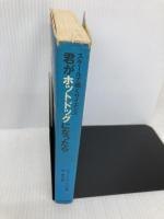 君がホットドッグになったら 三田出版会 ロバート エーリック